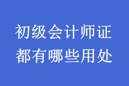 考下初級會計師資格證書有什么用？