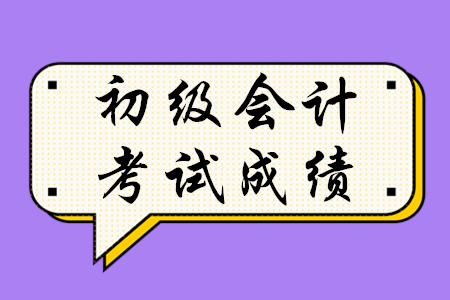 歷年初級(jí)會(huì)計(jì)考試成績(jī)多少分算通過(guò)？