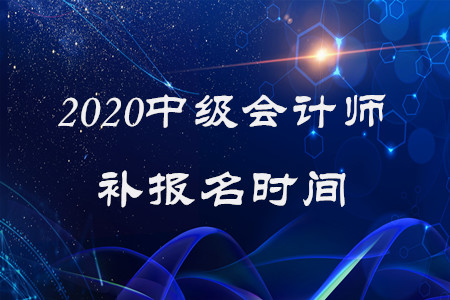 中級(jí)會(huì)計(jì)師補(bǔ)報(bào)名時(shí)間2020年還有嗎？