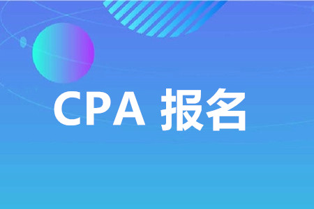 注冊會計師網(wǎng)上報名方式