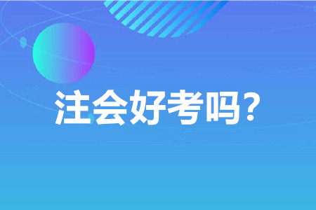 注冊(cè)會(huì)計(jì)師好考嗎？