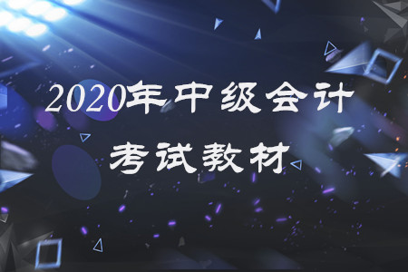 2020年中級會(huì)計(jì)實(shí)務(wù)教材電子版，快來查看吧！