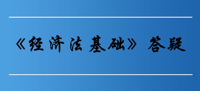 勞動(dòng)合同必備條款_初級(jí)會(huì)計(jì)《經(jīng)濟(jì)法基礎(chǔ)》第八章答疑
