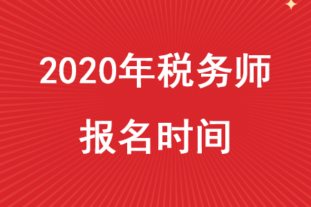 2020年稅務(wù)師報(bào)考時(shí)間是什么時(shí)候？