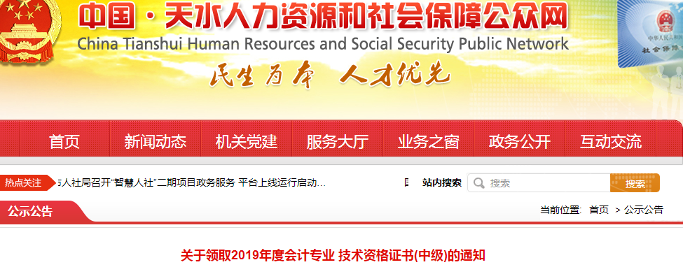 甘肅天水2019年中級(jí)會(huì)計(jì)資格證書領(lǐng)取通知