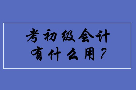 考下初級會計師證有價值嗎？