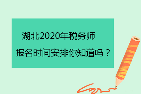 湖北2020年稅務師報名時間安排你知道嗎？