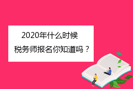 2020年什么時候稅務(wù)師報(bào)名你知道嗎？