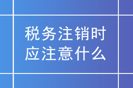 稅務注銷時，未領用發(fā)票的實名企業(yè)應注意什么？