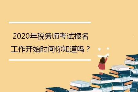 2020年稅務師考試報名工作開始時間你知道嗎？