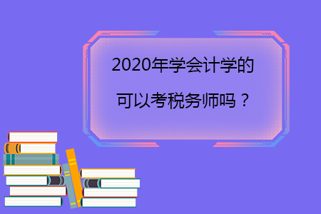 2020年學會計學的可以考稅務師嗎？