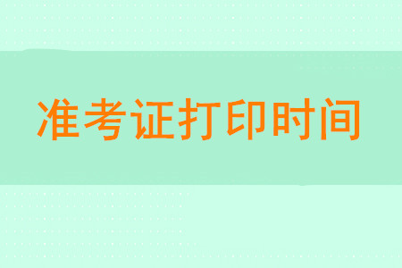 2020年初級會計師準(zhǔn)考證打印時間是什么時候？