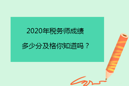 2020年稅務師成績多少分及格你知道嗎？