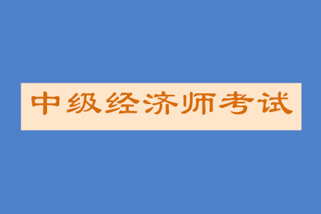 中級經(jīng)濟師經(jīng)濟學(xué)基礎(chǔ)大綱內(nèi)容詳情是什么？
