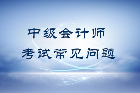 中級(jí)會(huì)計(jì)可以補(bǔ)報(bào)科目嗎？