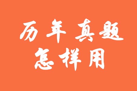 初級(jí)會(huì)計(jì)師歷年真題怎樣做才更有效？