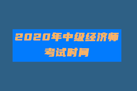 官宣！2020年中級經(jīng)濟(jì)師考試時間為10月31日至11月1日