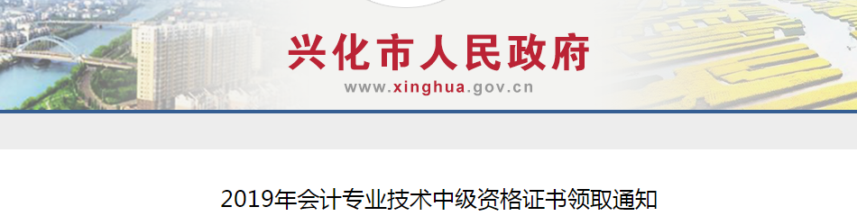 江蘇興化2019年中級(jí)會(huì)計(jì)師資格證書(shū)領(lǐng)取通知