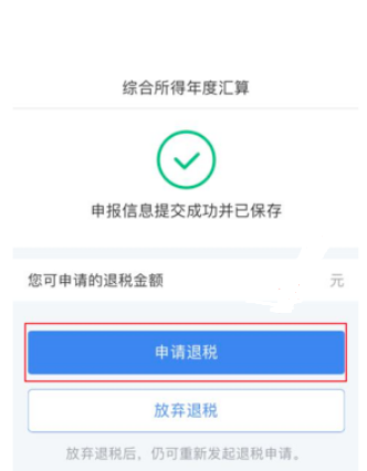 申請(qǐng)退稅