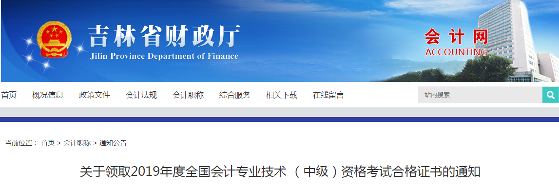 吉林省2019年中級(jí)會(huì)計(jì)考試合格證書領(lǐng)取的通知