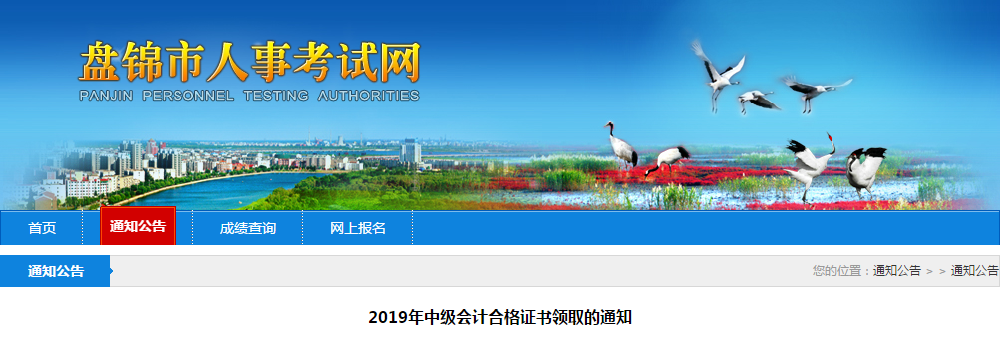 遼寧省盤錦市2019年中級會計(jì)考試合格證書發(fā)放通知