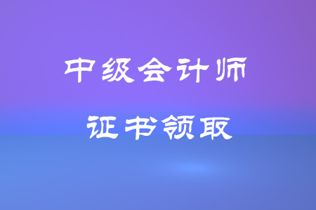 鄭州市中級會計證書領(lǐng)取時間在什么時候？