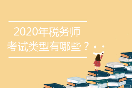 2020年稅務(wù)師考試類型有哪些？