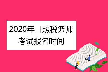 2020年日照稅務(wù)師考試報名時間