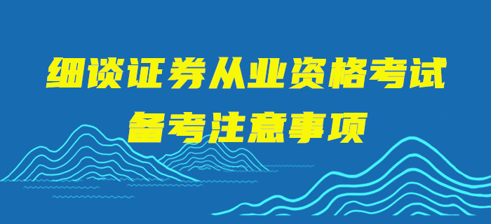 細(xì)談證券從業(yè)資格考試備考注意事項(xiàng)