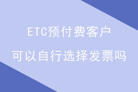 ETC預付費客戶可以自行選擇發(fā)票嗎？