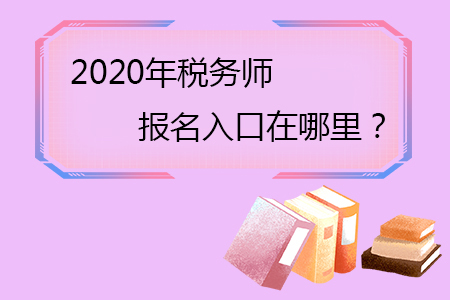 2020年稅務師全國統一考試報名入口在哪？