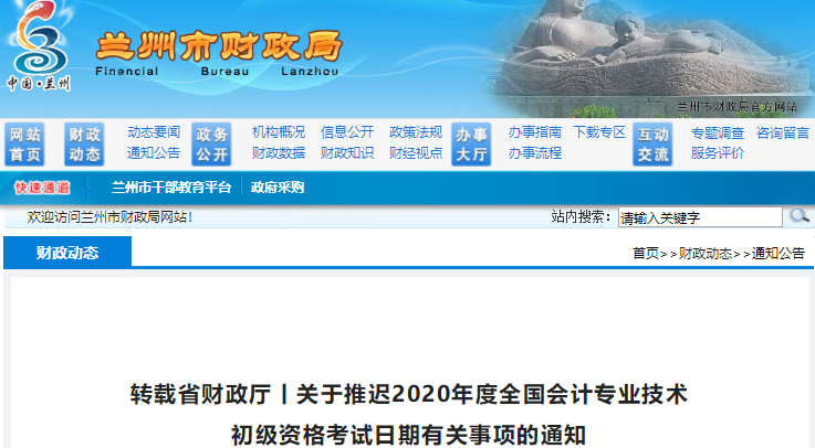 甘肅蘭州2020年初級(jí)會(huì)計(jì)職稱考試推遲通知
