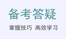 初級會計備考答疑