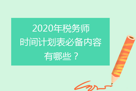 2020年稅務(wù)師時間計劃表必備內(nèi)容有哪些？