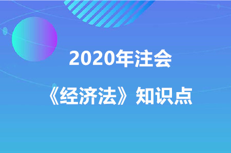 我國(guó)的法律淵源_2020年注會(huì)《經(jīng)濟(jì)法》知識(shí)點(diǎn) 我國(guó)的法律淵源_2020年注會(huì)《經(jīng)濟(jì)法》知識(shí)點(diǎn)