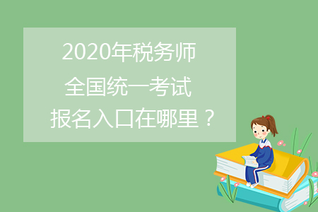 2020年稅務(wù)師全國統(tǒng)一考試報(bào)名入口在哪里？