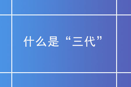 什么是“三代”？