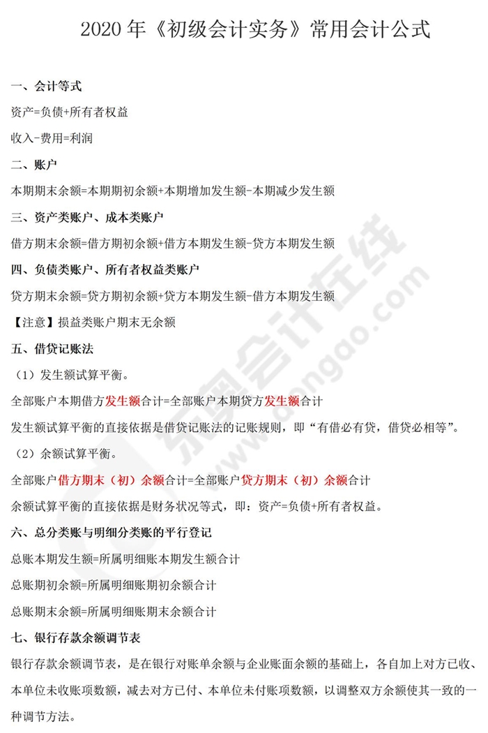 《初級會計實務》常用公式