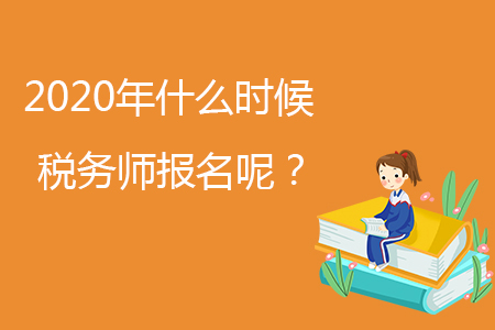 2020年什么時候稅務(wù)師報名呢？