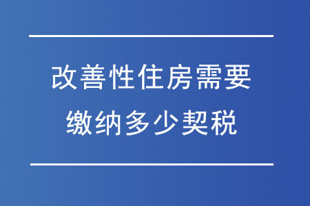 改善性住房需要繳納多少契稅？