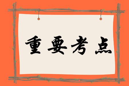 2020年初級(jí)會(huì)計(jì)實(shí)務(wù)有哪些重要考點(diǎn)？