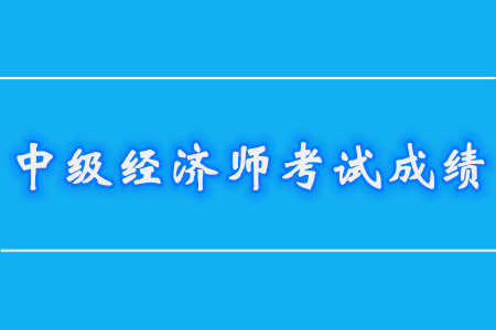 中級(jí)經(jīng)濟(jì)師滿分及格分?jǐn)?shù)都是什么？