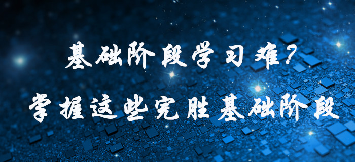 中級(jí)會(huì)計(jì)基礎(chǔ)階段學(xué)習(xí)難？快看這些學(xué)習(xí)方法，為高效通關(guān)助力！