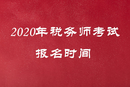 最新通知！2020年稅務(wù)師報名時間有變動！