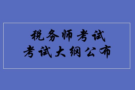 稅務(wù)師考試大綱發(fā)布了嗎？