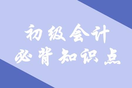 快來(lái)圍觀！2020年初級(jí)會(huì)計(jì)必背知識(shí)點(diǎn)在這里！