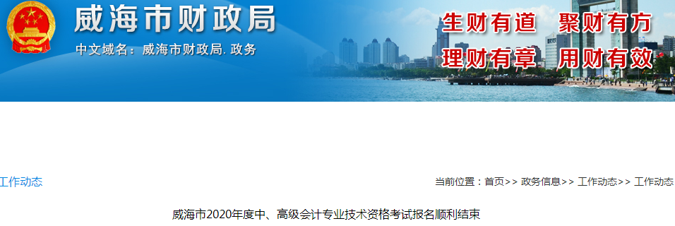 山東威海2020年中級(jí)會(huì)計(jì)師報(bào)名人數(shù)3544人