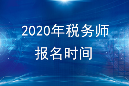 2020年稅務(wù)師報名時間五月份開始嗎？