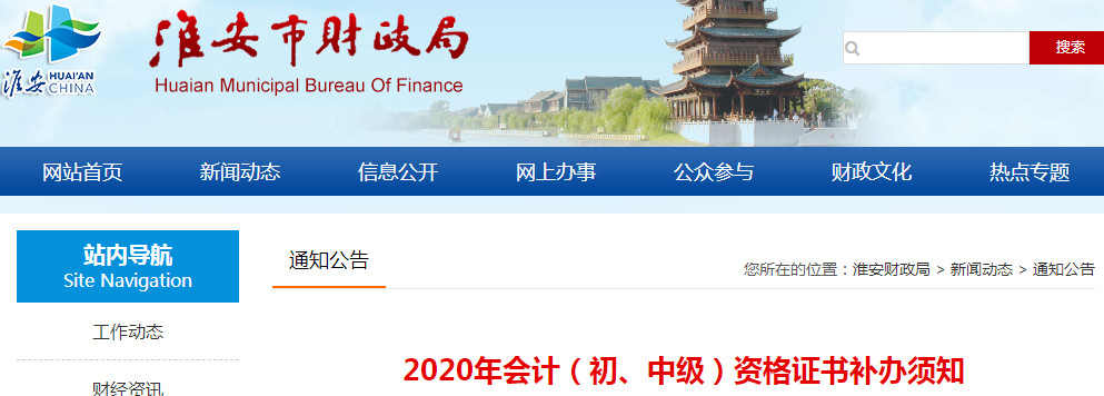 江蘇淮安中級(jí)會(huì)計(jì)師資格證書(shū)補(bǔ)辦須知