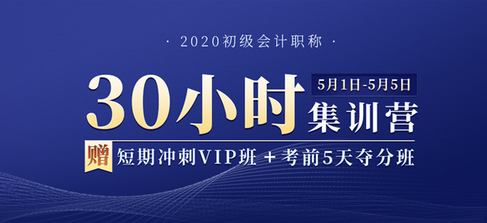 2020年初級(jí)會(huì)計(jì)職稱30小時(shí)集訓(xùn)營(yíng)，用五天假期，換今年通關(guān)！